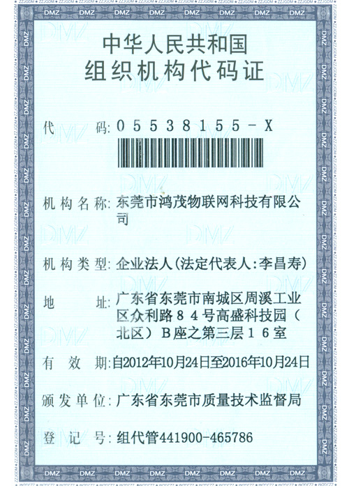 鸿茂物联网组织机构代码证